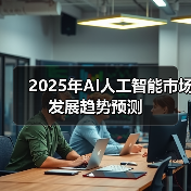 2025年AI人工智能市场发展趋势预测(图1) 2025年AI人工智能市场发展趋势预测(图1)