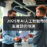 2025年AI人工智能市场发展趋势预测(图3) 2025年AI人工智能市场发展趋势预测(图3)