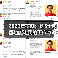 2026年实测:这5个网盘功能让我的工作效率提升了3倍(图3) 2026年实测:这5个网盘功能让我的工作效率提升了3倍(图3)