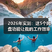 2026年实测:这5个网盘功能让我的工作效率提升了3倍(图1) 2026年实测:这5个网盘功能让我的工作效率提升了3倍(图1)