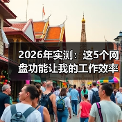 2026年实测:这5个网盘功能让我的工作效率提升了3倍(图4) 2026年实测:这5个网盘功能让我的工作效率提升了3倍(图4)