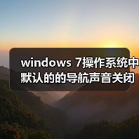 windows 7操作系统中默认的的导航声音关闭方法（图4）