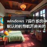 windows 7操作系统中默认的的导航声音关闭方法（图1）