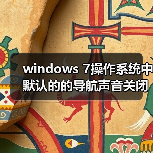 windows 7操作系统中默认的的导航声音关闭方法（图3）