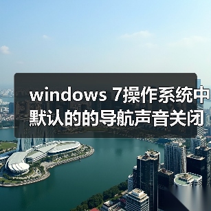 windows 7操作系统中默认的的导航声音关闭方法（图2）