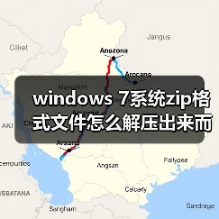 windows 7系统zip格式文件怎么解压出来而不是直接提取出来（图4）