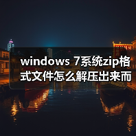 windows 7系统zip格式文件怎么解压出来而不是直接提取出来（图2）