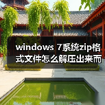 windows 7系统zip格式文件怎么解压出来而不是直接提取出来（图3）