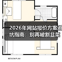 2026年网站报价方案避坑指南:别再被割韭菜了!(图3) 2026年网站报价方案避坑指南:别再被割韭菜了!(图3)