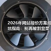 2026年网站报价方案避坑指南:别再被割韭菜了!(图4) 2026年网站报价方案避坑指南:别再被割韭菜了!(图4)
