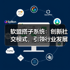 软盟搭子系统：创新社交模式，引领行业发展（图1）