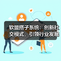 软盟搭子系统：创新社交模式，引领行业发展（图3）