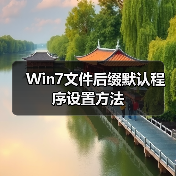 Win7文件后缀默认程序设置方法（图1）