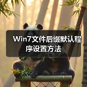 Win7文件后缀默认程序设置方法（图4）