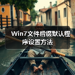 Win7文件后缀默认程序设置方法（图3）