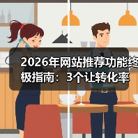 2026年网站推荐功能终极指南:3个让转化率暴涨87%的实战策略(图4) 2026年网站推荐功能终极指南:3个让转化率暴涨87%的实战策略(图4)