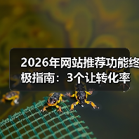 2026年网站推荐功能终极指南：3个让转化率暴涨87%的实战