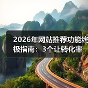 2026年网站推荐功能终极指南:3个让转化率暴涨87%的实战策略(图2) 2026年网站推荐功能终极指南:3个让转化率暴涨87%的实战策略(图2)