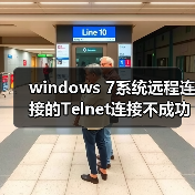 windows 7系统远程连接的Telnet连接不成功会被拒绝的解决方法