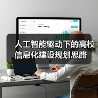 人工智能驱动下的高校信息化建设规划思路(图3) 人工智能驱动下的高校信息化建设规划思路(图3)