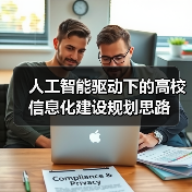 人工智能驱动下的高校信息化建设规划思路(图4) 人工智能驱动下的高校信息化建设规划思路(图4)