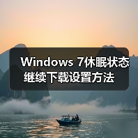 Windows 7休眠状态继续下载设置方法（图4）