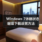 Windows 7休眠状态继续下载设置方法（图1）