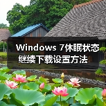 Windows 7休眠状态继续下载设置方法（图3）
