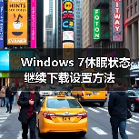 Windows 7休眠状态继续下载设置方法（图2）
