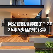 网站智能推荐崩了?2026年5步拯救转化率(图4) 网站智能推荐崩了?2026年5步拯救转化率(图4)