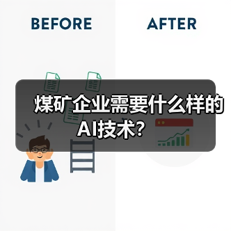 煤矿企业需要什么样的AI技术？（图3）