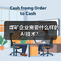 煤矿企业需要什么样的AI技术？（图2）