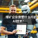 煤矿企业需要什么样的AI技术？（图1）