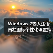 Windows 7输入法语言栏图标个性化设置指南(图1) Windows 7输入法语言栏图标个性化设置指南(图1)