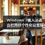 Windows 7输入法语言栏图标个性化设置指南(图2) Windows 7输入法语言栏图标个性化设置指南(图2)