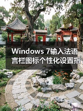 Windows 7输入法语言栏图标个性化设置指南(图4) Windows 7输入法语言栏图标个性化设置指南(图4)