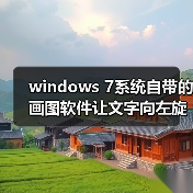 windows 7系统自带的画图软件让文字向左旋转90度示例