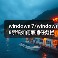 windows 7/windows 8系统如何取消任务栏预览效果只显示窗口名称（图3）