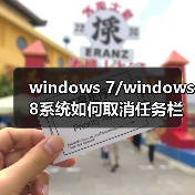 windows 7/windows 8系统如何取消任务栏预览效果只显示窗口名称（图2）