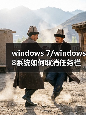windows 7/windows 8系统如何取消任务栏预览效果只显示窗口名称（图4）