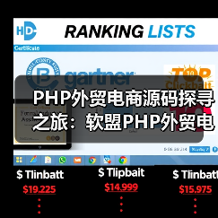 PHP外贸电商源码探寻之旅：软盟PHP外贸电商平台源码引领跨境贸易新风尚（图1）