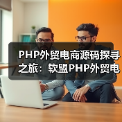 PHP外贸电商源码探寻之旅：软盟PHP外贸电商平台源码引领跨境贸易新风尚（图4）