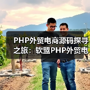 PHP外贸电商源码探寻之旅：软盟PHP外贸电商平台源码引领跨境贸易新风尚（图2）