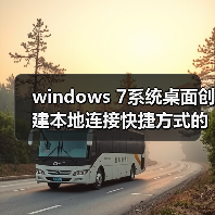 windows 7系统桌面创建本地连接快捷方式的方法（图3）