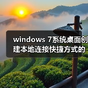 windows 7系统桌面创建本地连接快捷方式的方法（图4）