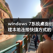 windows 7系统桌面创建本地连接快捷方式的方法（图1）