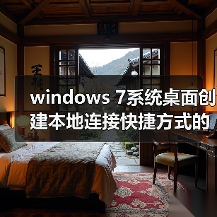 windows 7系统桌面创建本地连接快捷方式的方法（图2）