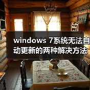 windows 7系统无法自动更新的两种解决方法