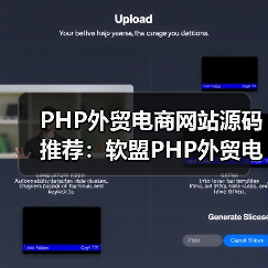 PHP外贸电商网站源码推荐：软盟PHP外贸电商平台源码，打造您的跨境电商新航标（图2）