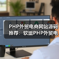 PHP外贸电商网站源码推荐：软盟PHP外贸电商平台源码，打造您的跨境电商新航标（图4）